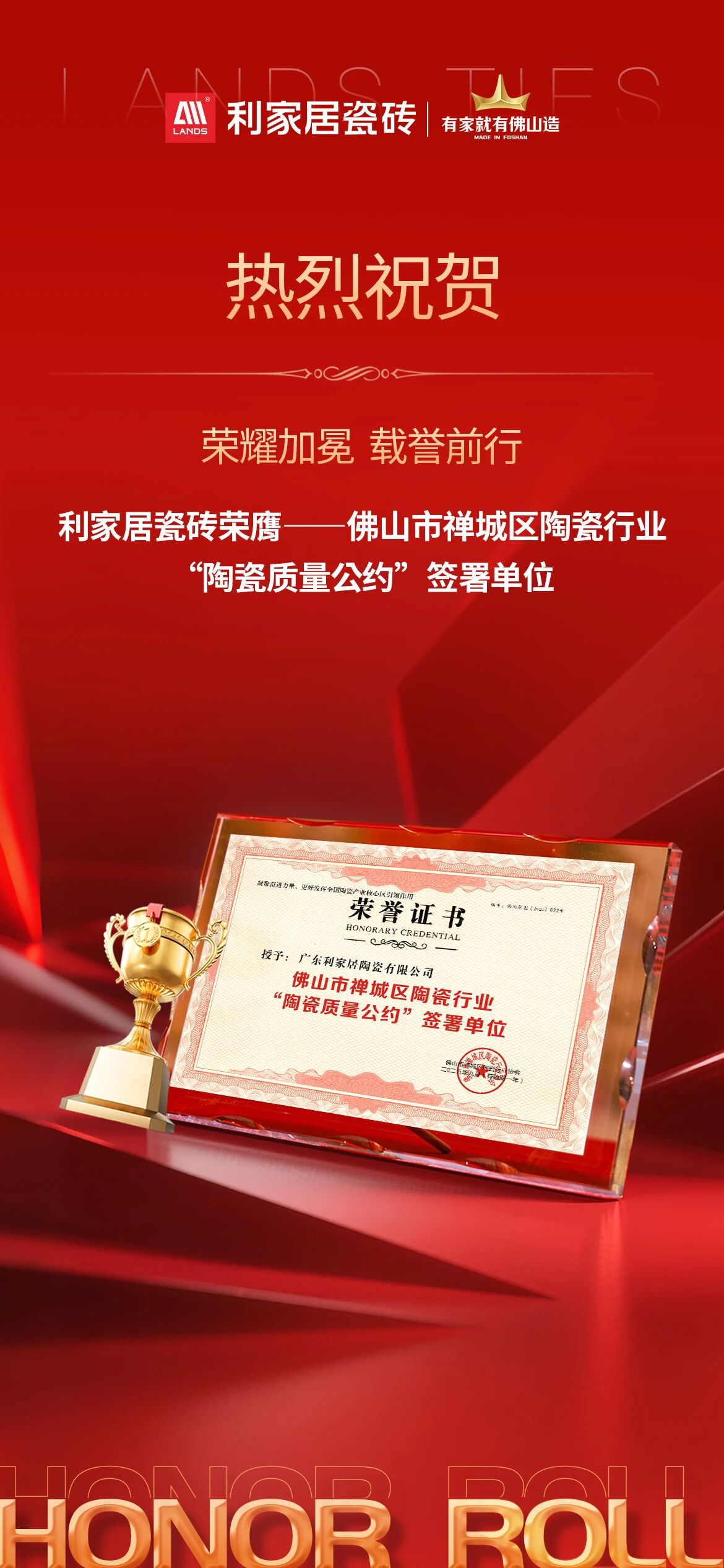 喜讯 | 热烈祝贺利家居瓷砖荣膺——佛山市禅城区陶瓷行业“陶瓷质量公约”签署单位