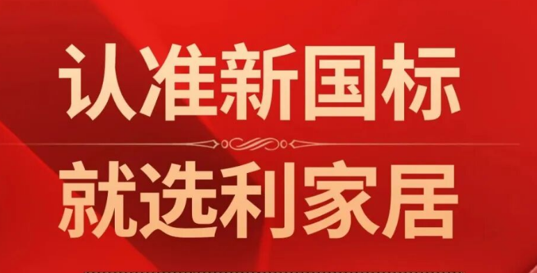行业首批！ | 利家居瓷砖产品通过新国标5A级标准，筑就行业品质标杆