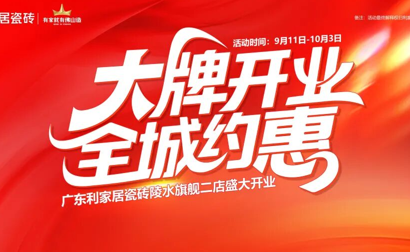 大牌开业·全城约惠丨利家居瓷砖陵水旗舰店新店开业盛典圆满举行！