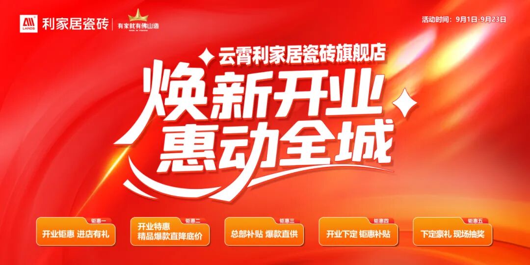 焕新开业 惠动全城丨利家居瓷砖云霄旗舰店焕新开业盛典圆满举行!