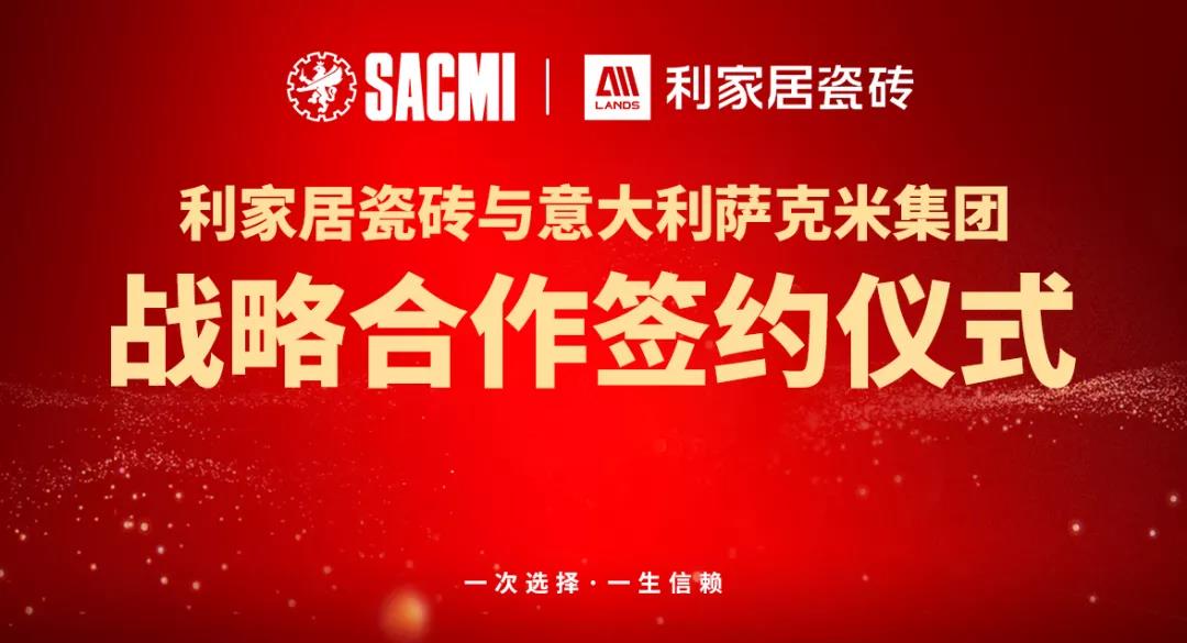 喜讯丨热烈祝贺利家居瓷砖与意大利SACMI(萨克米)达成战略合作