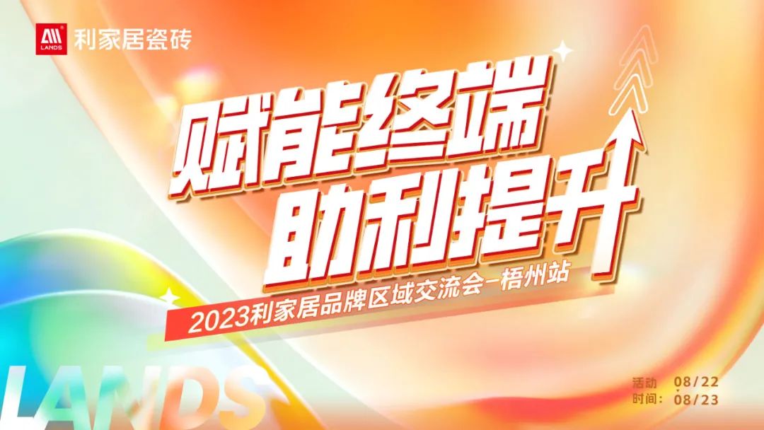 LANDSx赋能终端 助利提升|利家居品牌区域交流会——梧州站 诚邀您参与